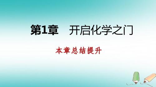 秋九年级化学上册第1章开启化学之门复习课件沪教版0628191