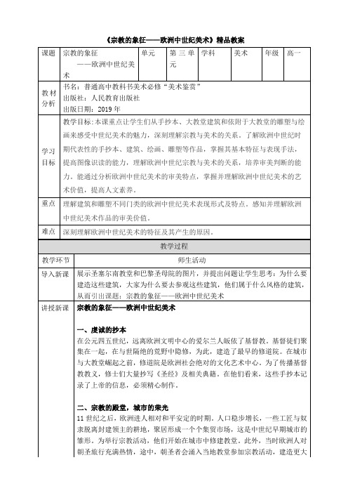 《宗教的象征——欧洲中世纪美术》精品教案