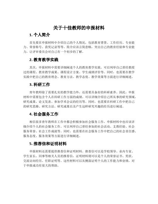 关于十佳教师的申报材料