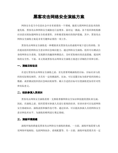 黑客攻击网络安全演练方案