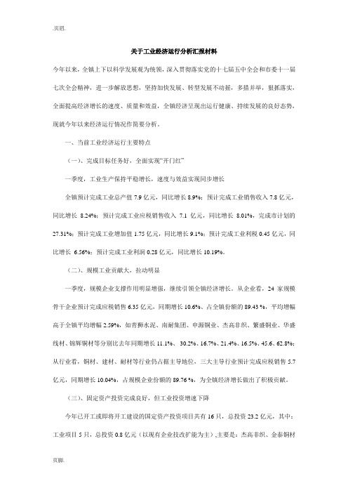 关于工业经济运行分析汇报材料