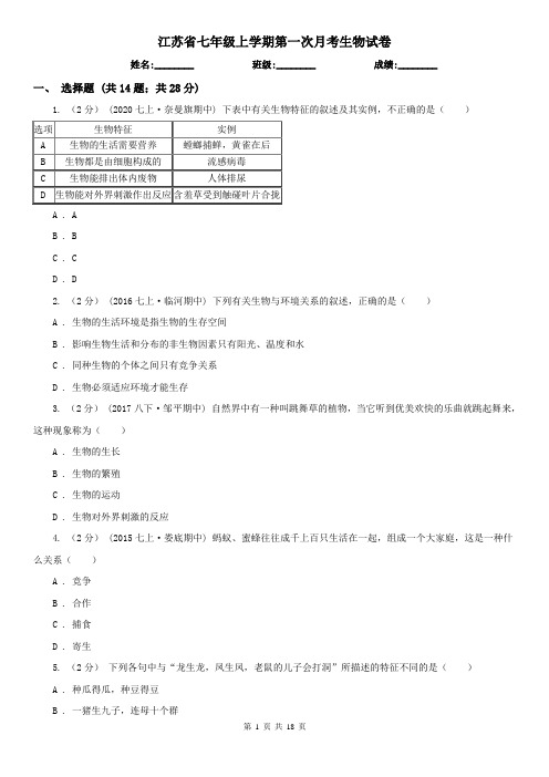 江苏省七年级上学期第一次月考生物试卷