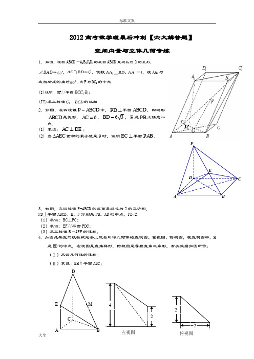 2012高考数学6大解答题最后冲刺(理科)空间向量与立体几何(36道题详解)