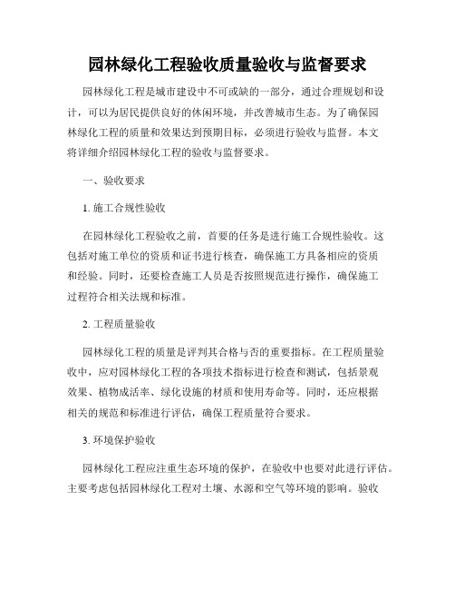 园林绿化工程验收质量验收与监督要求