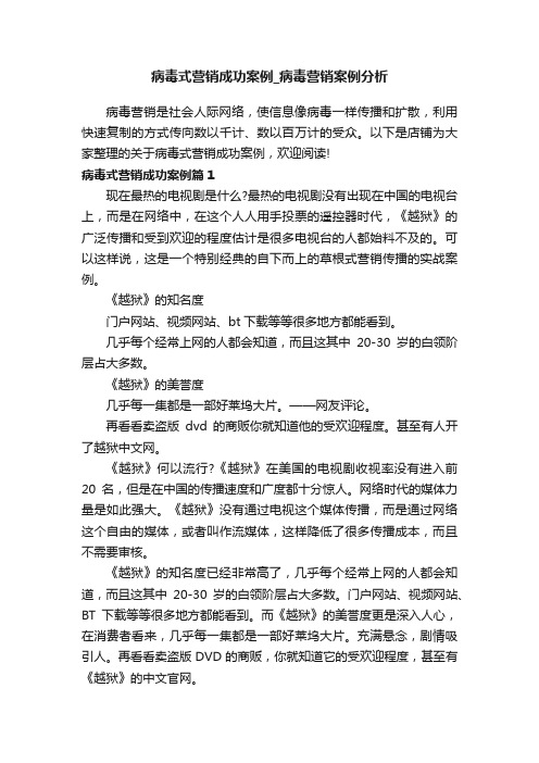 病毒式营销成功案例_病毒营销案例分析