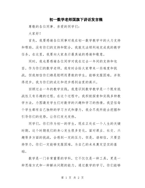 初一数学老师国旗下讲话发言稿