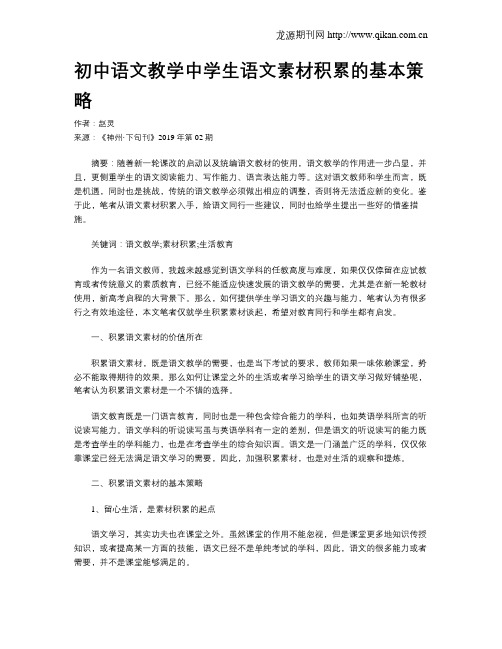 初中语文教学中学生语文素材积累的基本策略