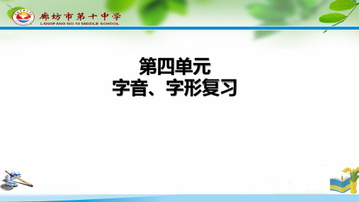 部编版七年级下册第四单元字词复习