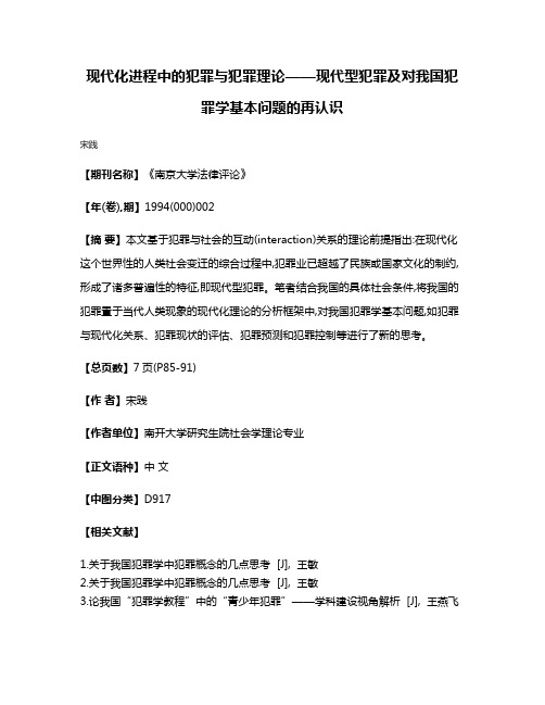 现代化进程中的犯罪与犯罪理论——现代型犯罪及对我国犯罪学基本问题的再认识