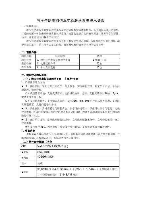 液压传动虚拟仿真实验教学系统技术参数