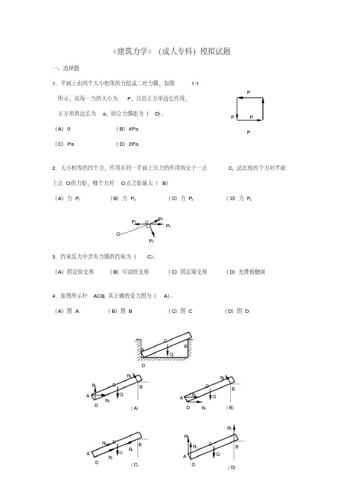 《建筑力学》（成人专科）模拟试题