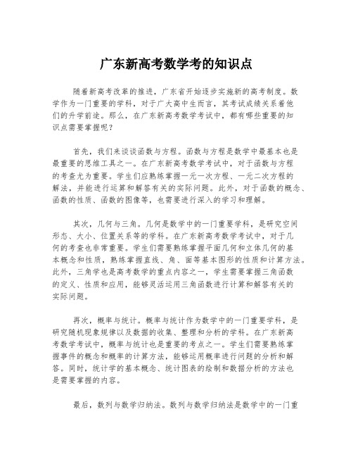 广东新高考数学考的知识点