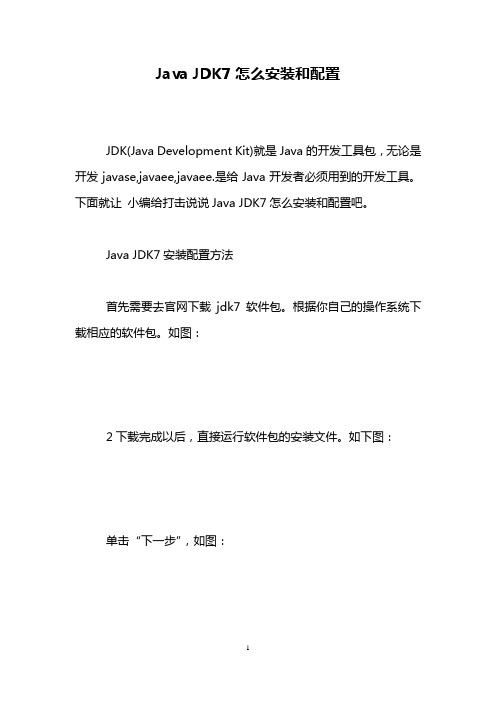 Java JDK7怎么安装和配置