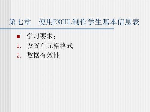 第七章  使用EXCEL制作学生基本信息表(1)