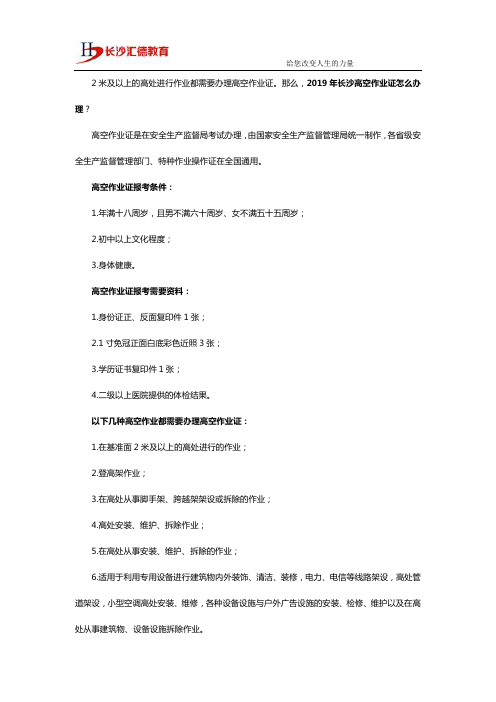 2019年长沙高空作业证怎么办理