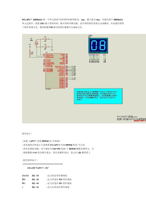 PIC16F877 EEPROM读写实验