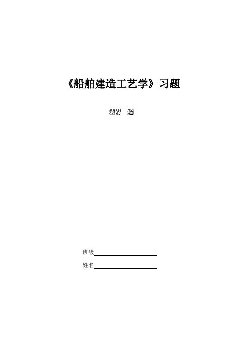 《船舶建造工艺学》习题