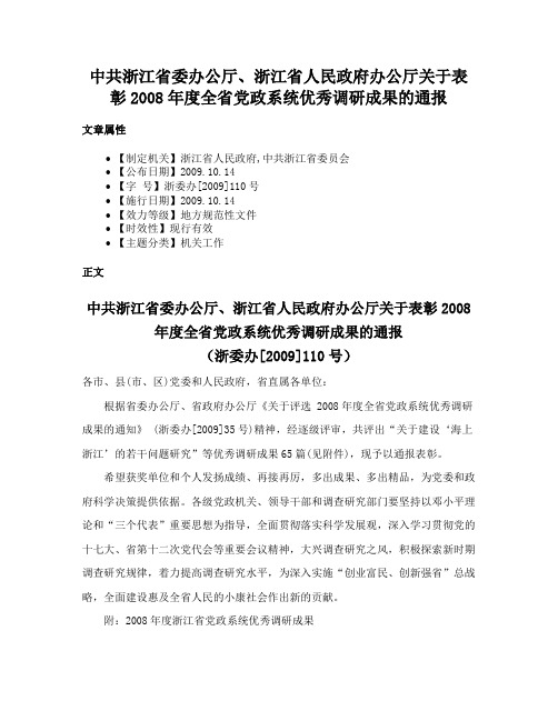 中共浙江省委办公厅、浙江省人民政府办公厅关于表彰2008年度全省党政系统优秀调研成果的通报