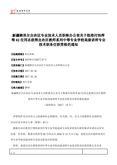 新疆维吾尔自治区专业技术人员职称办公室关于批准付怡萍等62位同