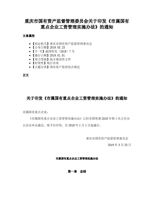 重庆市国有资产监督管理委员会关于印发《市属国有重点企业工资管理实施办法》的通知