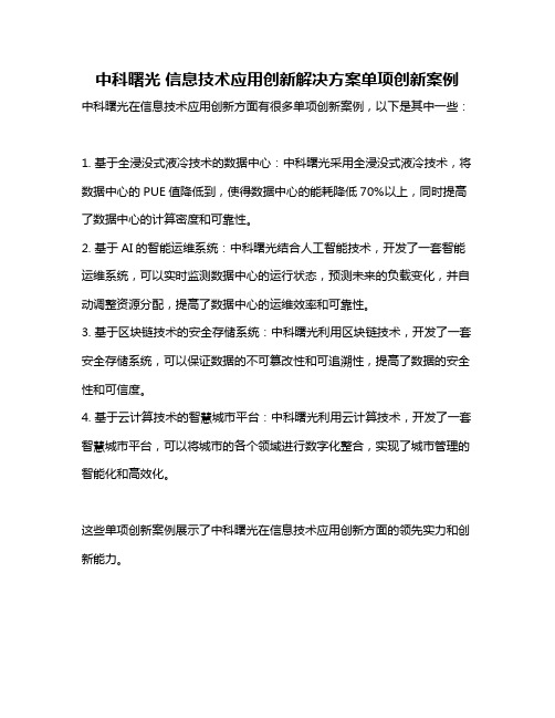 中科曙光 信息技术应用创新解决方案单项创新案例