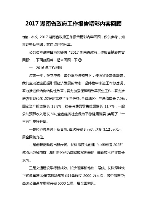 2017湖南省政府工作报告精彩内容回顾