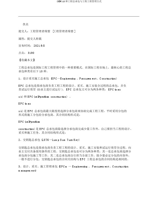 (NEW)10种工程总承包与工程项目管理方式