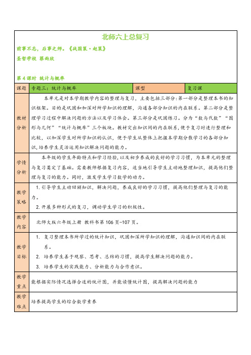 北师大版数学六年级上册第4课时 统计与概率教案与反思