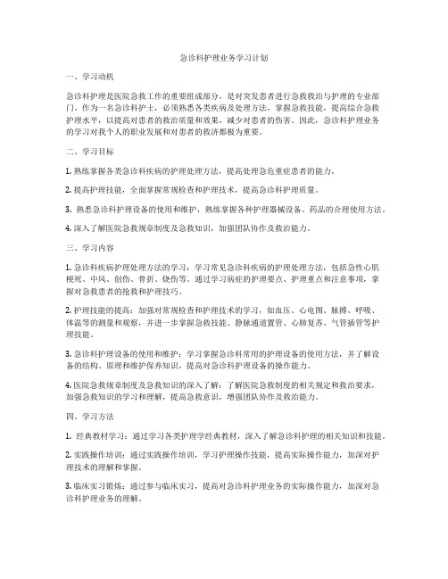 急诊科护理业务学习计划