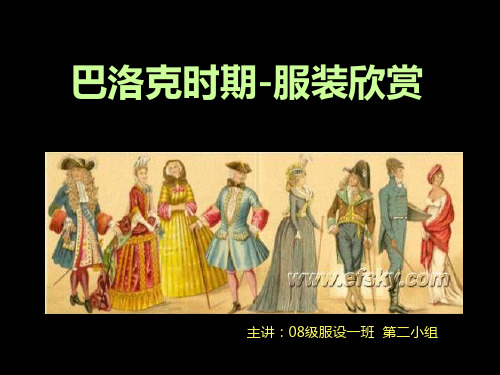 巴洛克时期-服装