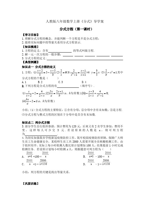 人教版八年级数学上册《分式》导学案：分式方程(第一课时)