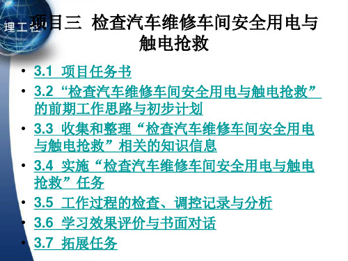 《汽车电工电子技术应用》电子教案 项目三  检查汽车维修车间安全用电与触电抢救