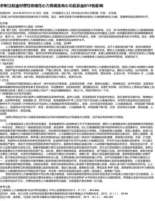 参附注射液对慢性收缩性心力衰竭患者心功能及血BNP的影响