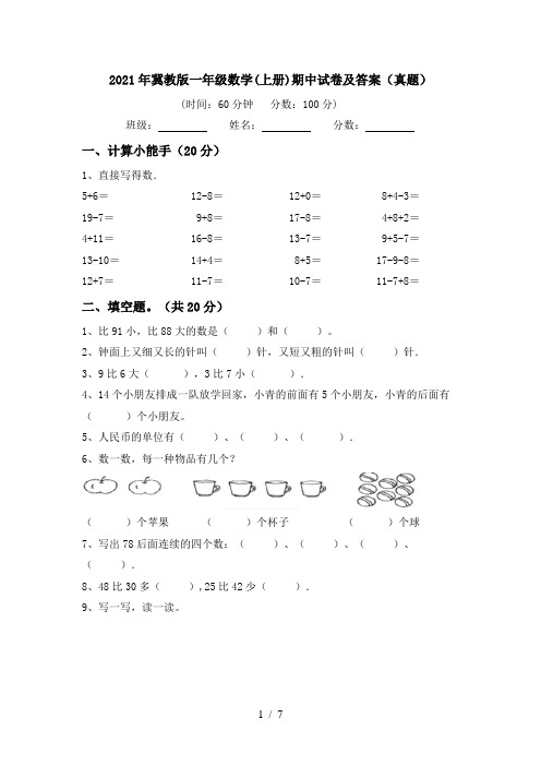 2021年冀教版一年级数学(上册)期中试卷及答案(真题)