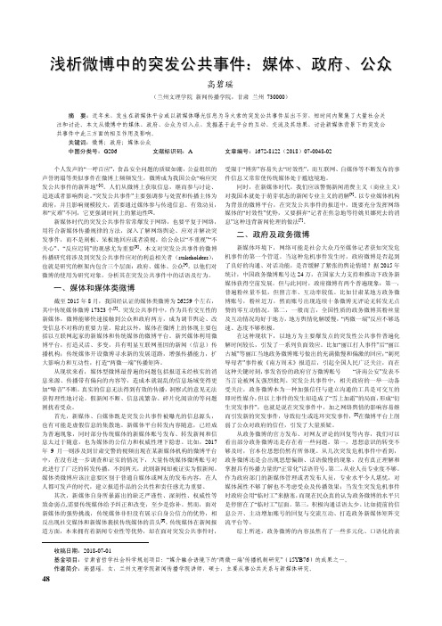 浅析微博中的突发公共事件：媒体、政府、公众