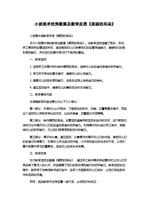 小班美术优秀教案及教学反思《美丽的耳朵》