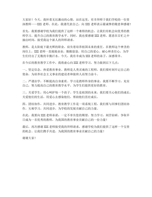 教师拜师老师傅发言稿范文