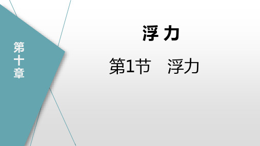 人教版八年级物理下册 (浮力)浮力  课件