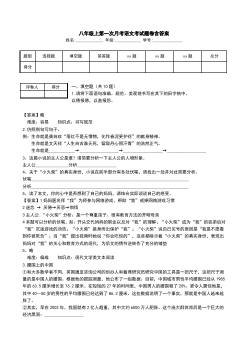 八年级上第一次月考语文考试题卷含答案.doc