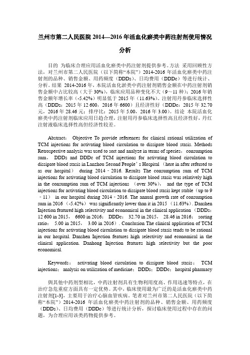 兰州市第二人民医院2014—2016年活血化瘀类中药注射剂使用情况分析