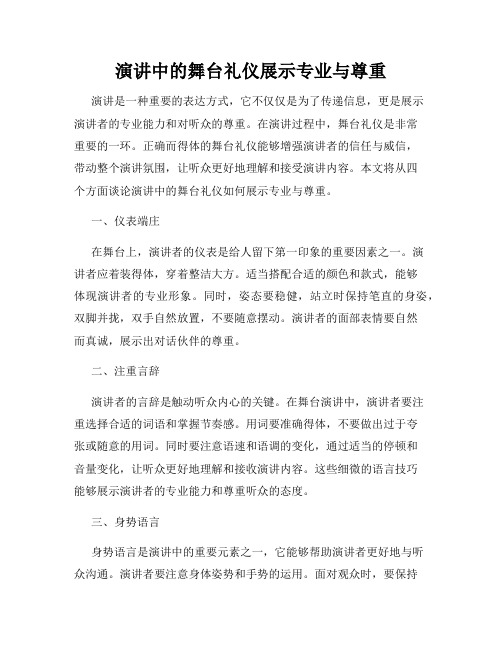 演讲中的舞台礼仪展示专业与尊重