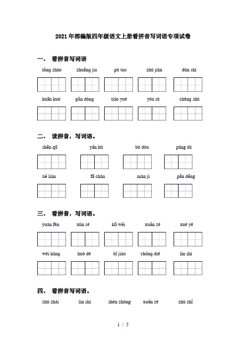 2021年部编版四年级语文上册看拼音写词语专项试卷