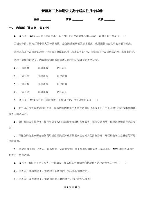 新疆高三上学期语文高考适应性月考试卷