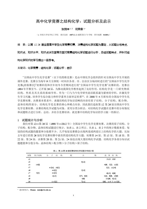 近12年结构化学竞赛试题分析与总结论文