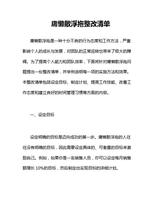 庸懒散浮拖整改清单