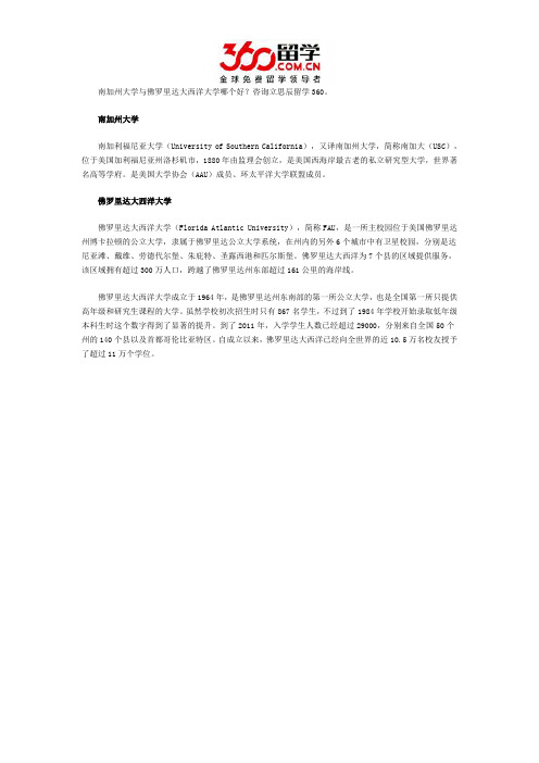 南加州大学与佛罗里达大西洋大学哪个好