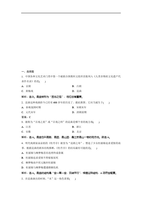 2021版浙江新高考选考历史一轮复习课后达标检测：第46讲 中国的人类非物质文化遗产——昆曲及具有警示意义