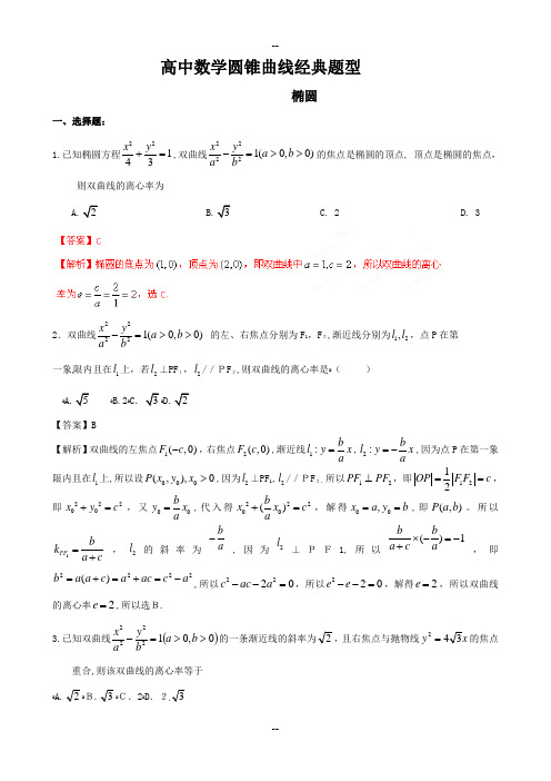 高考数学-圆锥曲线(习题版)