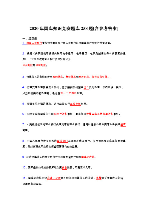 精选最新国库知识竞赛完整题库258题(含答案)
