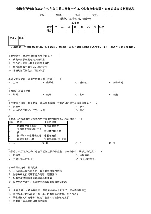 安徽省马鞍山市2024年七年级生物上册第一单元《生物和生物圈》部编版综合诊断测试卷